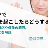 LUUPで事故を起こしたらどうする？直後の対応や保険の範囲、罰則などを解説