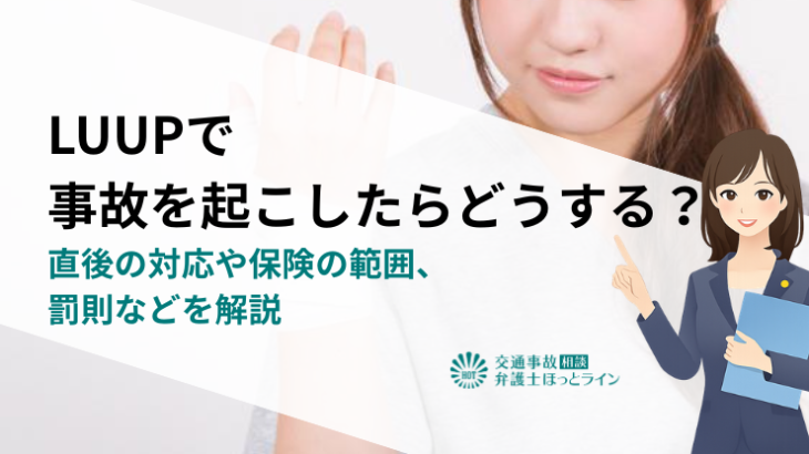 LUUPで事故を起こしたらどうする？直後の対応や保険の範囲、罰則などを解説
