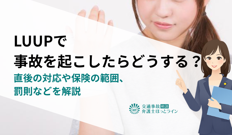 LUUPで事故を起こしたらどうする?直後の対応や保険の範囲、罰則などを解説