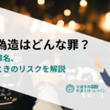 免許偽造はどんな罪？罰則や罪名、バレたときのリスクを解説