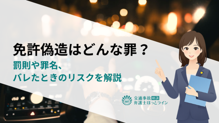 免許偽造はどんな罪？罰則や罪名、バレたときのリスクを解説