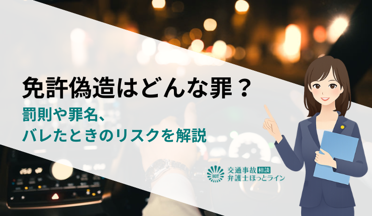 免許偽造はどんな罪?罰則や罪名、バレたときのリスクを解説