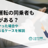 飲酒運転の同乗者も処罰がある？知らなかった場合や違法になるケースを解説