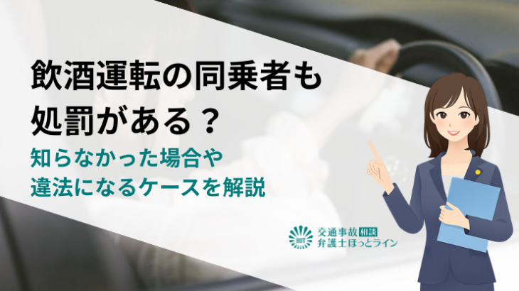 飲酒運転の同乗者も処罰がある？知らなかった場合や違法になるケースを解説