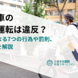 自転車の煽り運転は違反？違反になる7つの行為や罰則、対処法を解説