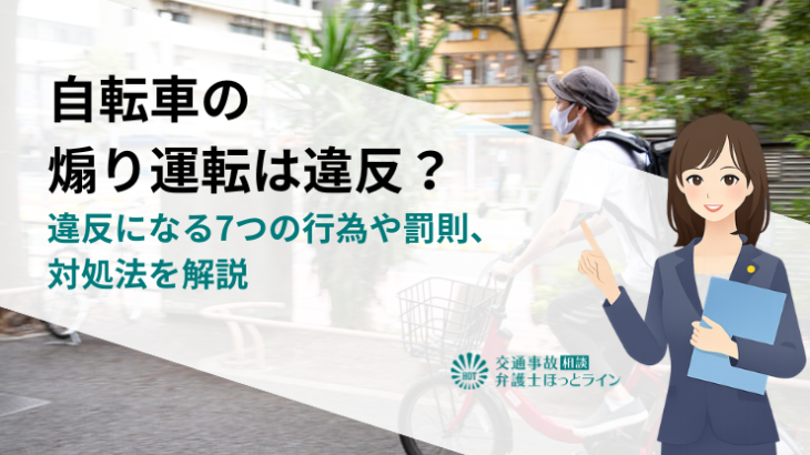自転車の煽り運転は違反？違反になる7つの行為や罰則、対処法を解説