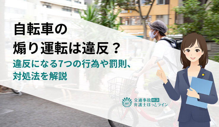 自転車の煽り運転は違反?違反になる7つの行為や罰則、対処法を解説