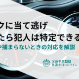 バイクに当て逃げされたら犯人は特定できる？事故後や捕まらないときの対応を解説