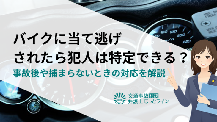 バイクに当て逃げされたら犯人は特定できる？事故後や捕まらないときの対応を解説