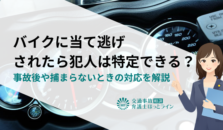 バイクに当て逃げされたら犯人は特定できる？事故後や捕まらないときの対応を解説