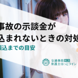 交通事故の示談金が振り込まれないときの対処法｜原因と振込までの目安