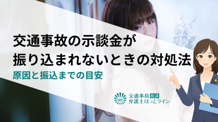 交通事故の示談金が振り込まれないときの対処法｜原因と振込までの目安