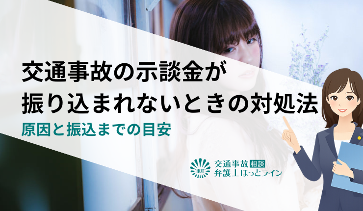 交通事故の示談金が振り込まれないときの対処法｜原因と振込までの目安