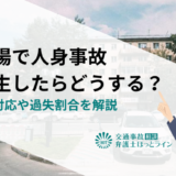 駐車場で人身事故が発生したらどうする？正しい対応や過失割合を解説