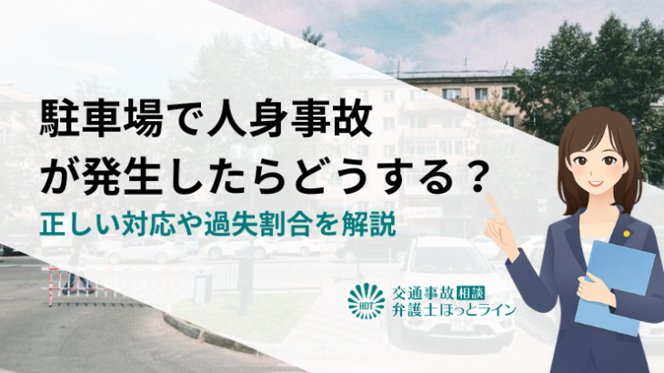 駐車場で人身事故が発生したらどうする？正しい対応や過失割合を解説