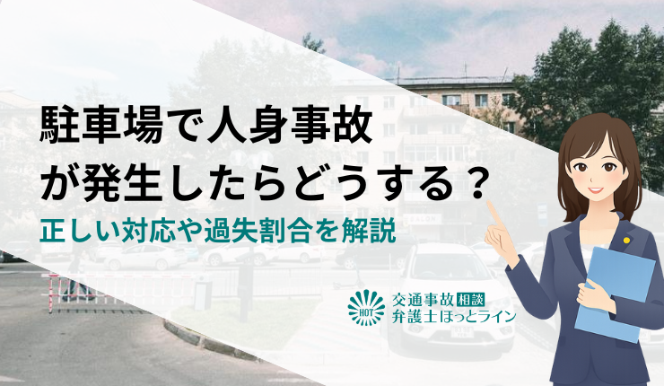 駐車場で人身事故が発生したらどうする？正しい対応や過失割合を解説