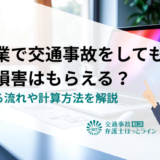 自営業で交通事故をしても休業損害はもらえる？請求する流れや計算方法を解説