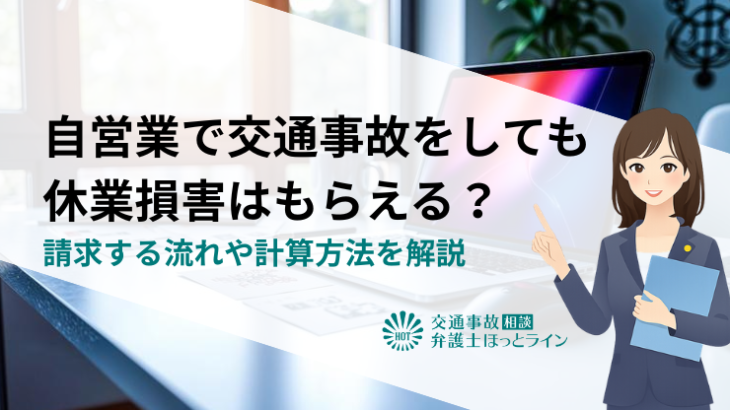 自営業で交通事故をしても休業損害はもらえる？請求する流れや計算方法を解説