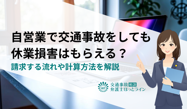 自営業で交通事故をしても休業損害はもらえる？請求する流れや計算方法を解説