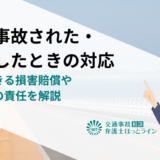 追突事故された・起こしたときの対応｜請求できる損害賠償や加害者の責任を解説