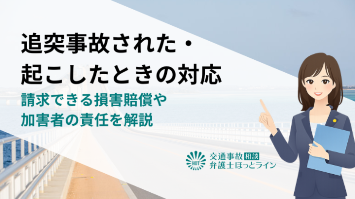 追突事故された・起こしたときの対応｜請求できる損害賠償や加害者の責任を解説