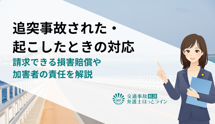 追突事故された・起こしたときの対応|請求できる損害賠償や加害者の責任を解説
