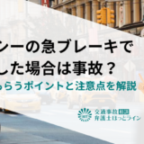 タクシーの急ブレーキで怪我した場合は事故？認めてもらうポイントと注意点を解説