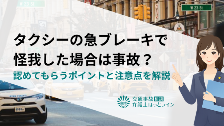 タクシーの急ブレーキで怪我した場合は事故？認めてもらうポイントと注意点を解説