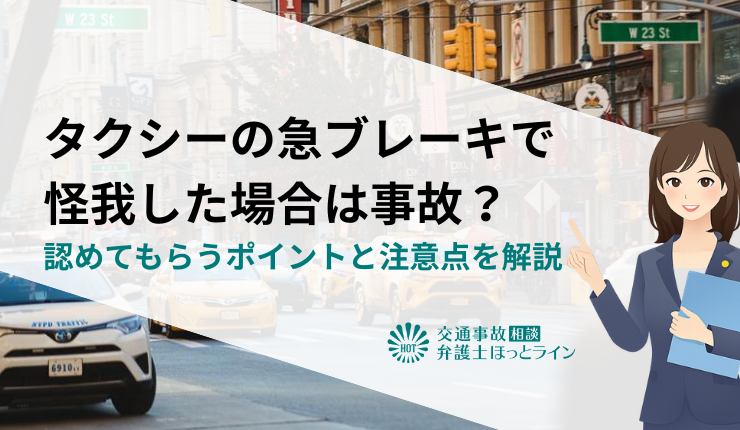 タクシーの急ブレーキで怪我した場合は事故?認めてもらうポイントと注意点を解説