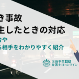 玉突き事故が発生したときの対応｜過失割合や請求する相手をわかりやすく紹介
