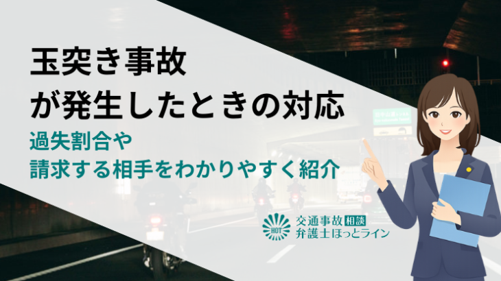玉突き事故が発生したときの対応｜過失割合や請求する相手をわかりやすく紹介