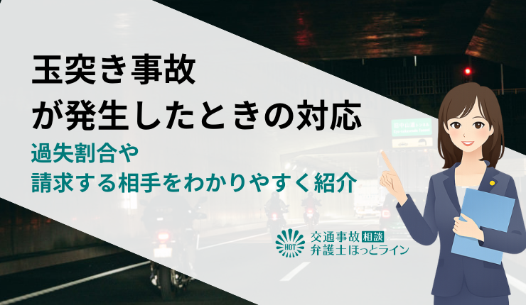 玉突き事故が発生したときの対応｜過失割合や請求する相手をわかりやすく紹介