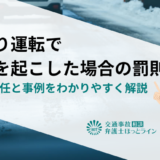 居眠り運転で事故を起こした場合の罰則｜3つの責任と事例をわかりやすく解説