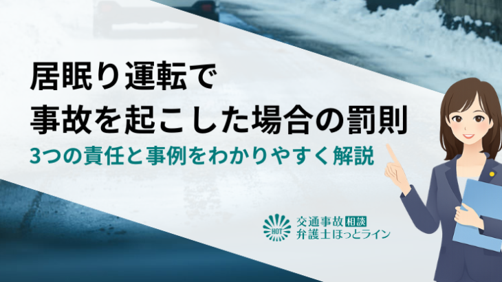 居眠り運転で事故を起こした場合の罰則｜3つの責任と事例をわかりやすく解説