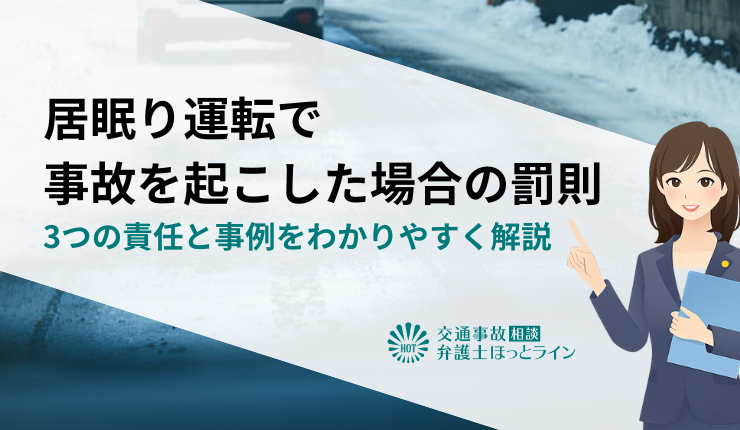 居眠り運転で事故を起こした場合の罰則｜3つの責任と事例をわかりやすく解説