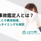 交通事故鑑定人とは？できることや費用相場、依頼するタイミングを解説