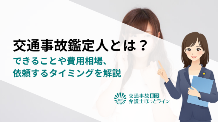 交通事故鑑定人とは？できることや費用相場、依頼するタイミングを解説