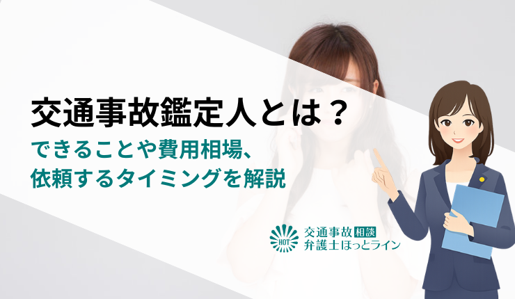 交通事故鑑定人とは?できることや費用相場、依頼するタイミングを解説