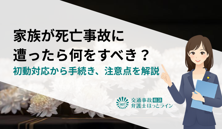 家族が死亡事故に遭ったら何をすべき？初動対応から手続き、注意点を解説