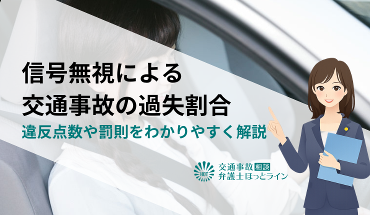 信号無視による交通事故の過失割合｜違反点数や罰則をわかりやすく解説