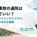 交通事故の通院はやめていい？適切なタイミングとリスク、正しいやめ方を解説