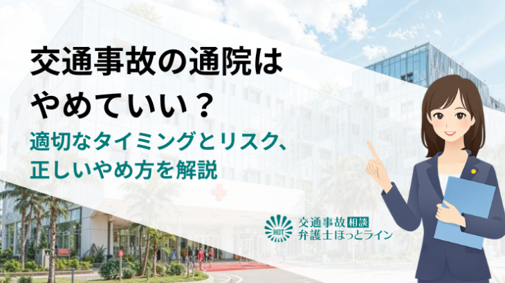 交通事故の通院はやめていい？適切なタイミングとリスク、正しいやめ方を解説