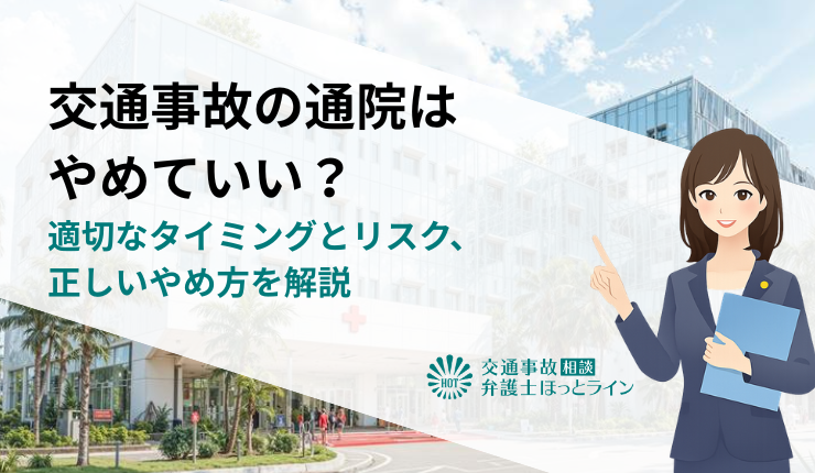 交通事故の通院はやめていい？適切なタイミングとリスク、正しいやめ方を解説