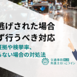 ひき逃げされた場合にまず行うべき対応｜重要な証拠や検挙率、見つからない場合の対処法