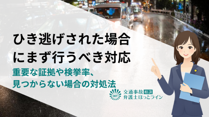 ひき逃げされた場合にまず行うべき対応｜重要な証拠や検挙率、見つからない場合の対処法