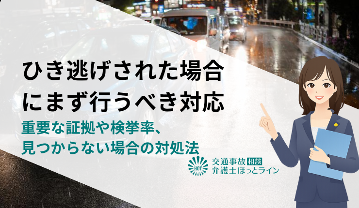 ひき逃げされた場合にまず行うべき対応|重要な証拠や検挙率、見つからない場合の対処法