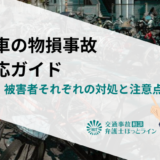 自転車の物損事故の対応ガイド｜加害者・被害者それぞれの対処と注意点
