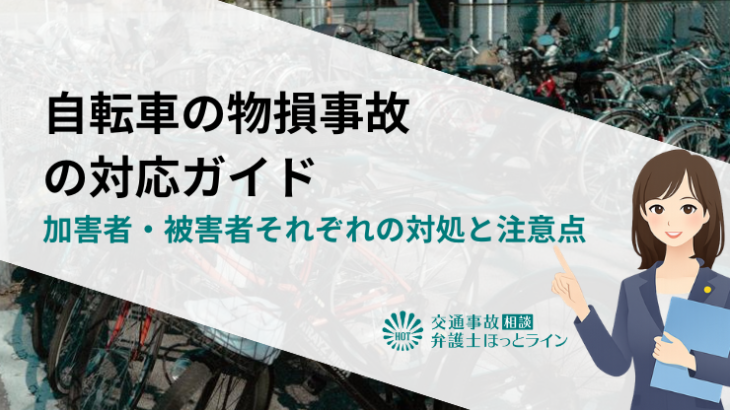 自転車の物損事故の対応ガイド｜加害者・被害者それぞれの対処と注意点