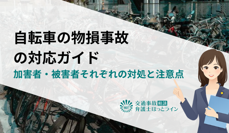 自転車の物損事故の対応ガイド｜加害者・被害者それぞれの対処と注意点