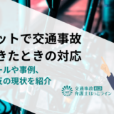 モペットで交通事故が起きたときの対応｜交通ルールや事例、交通違反の現状を紹介